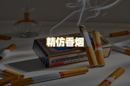 精仿香烟