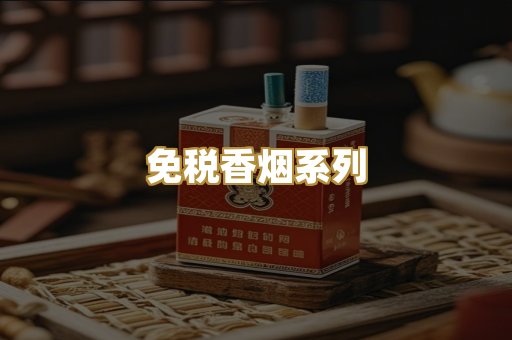 免税香烟系列